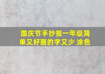 国庆节手抄报一年级简单又好画的字又少 涂色